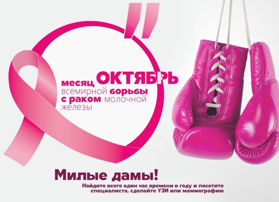 Октябрь – месяц борьбы против рака груди