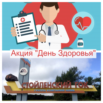 Акция «День здоровья» на Стойленском ГОКе