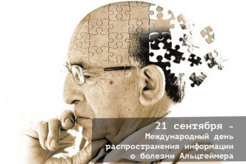 21 сентября – Международный день распространения информации о болезни Альцгеймера